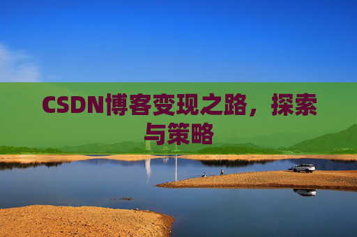 CSDN博客变现之路，探索与策略